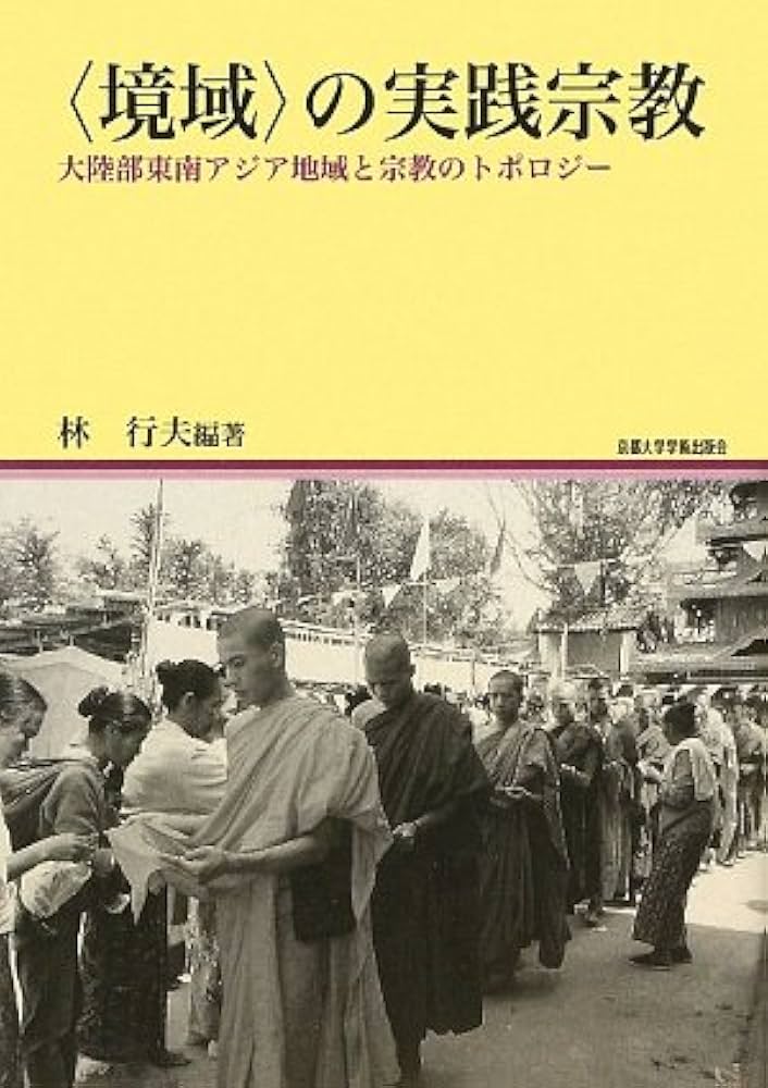 境域〉の実践宗教: 大陸部東南アジア地域と宗教のトポロジー